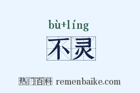 不灵是什么意思的图片